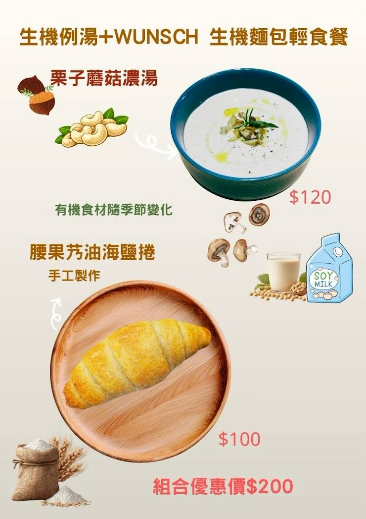 生機麵包輕食餐Organic Soup & WUNSCH Bread Light Meal