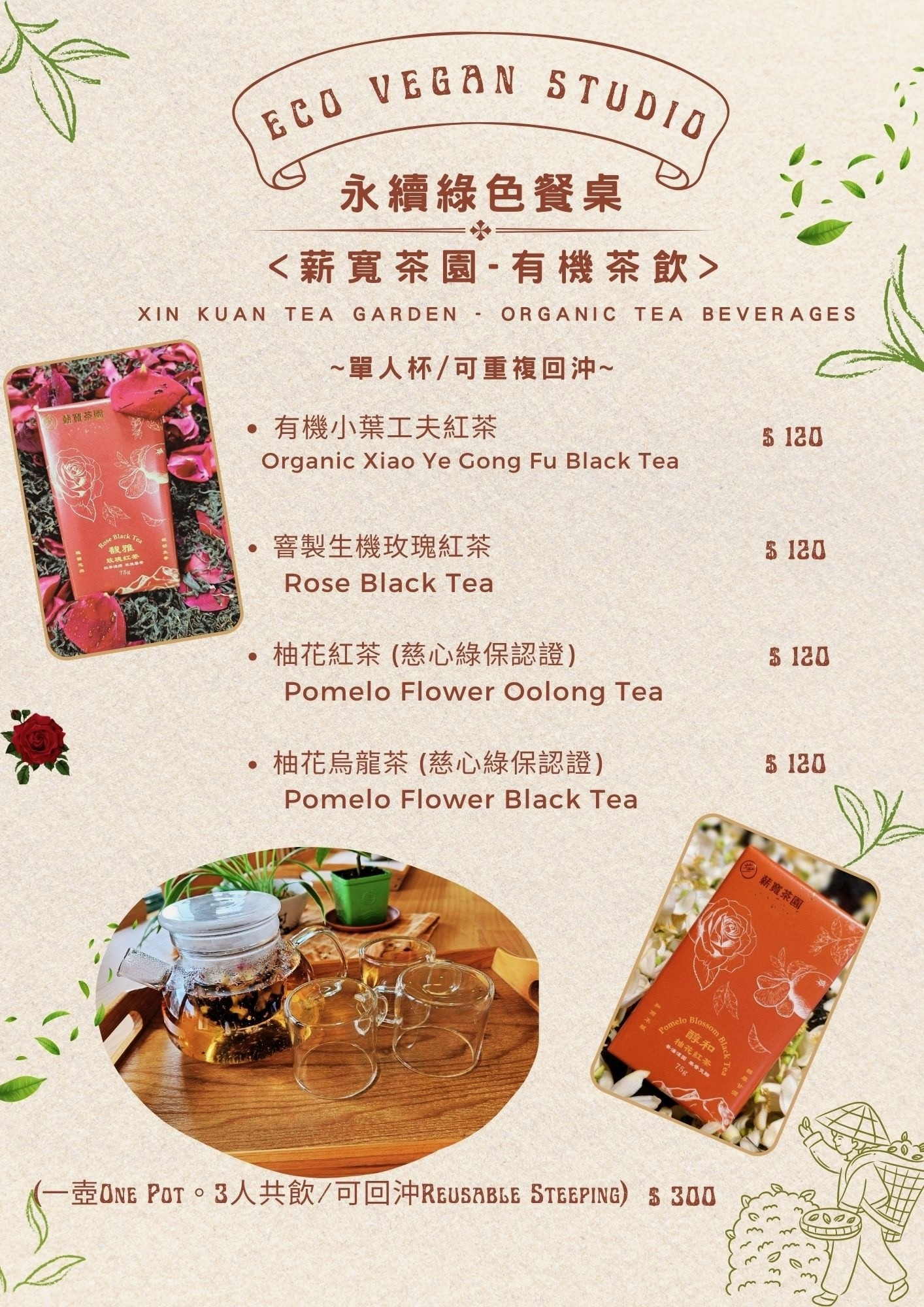 薪寬茶園有機茶飲菜單