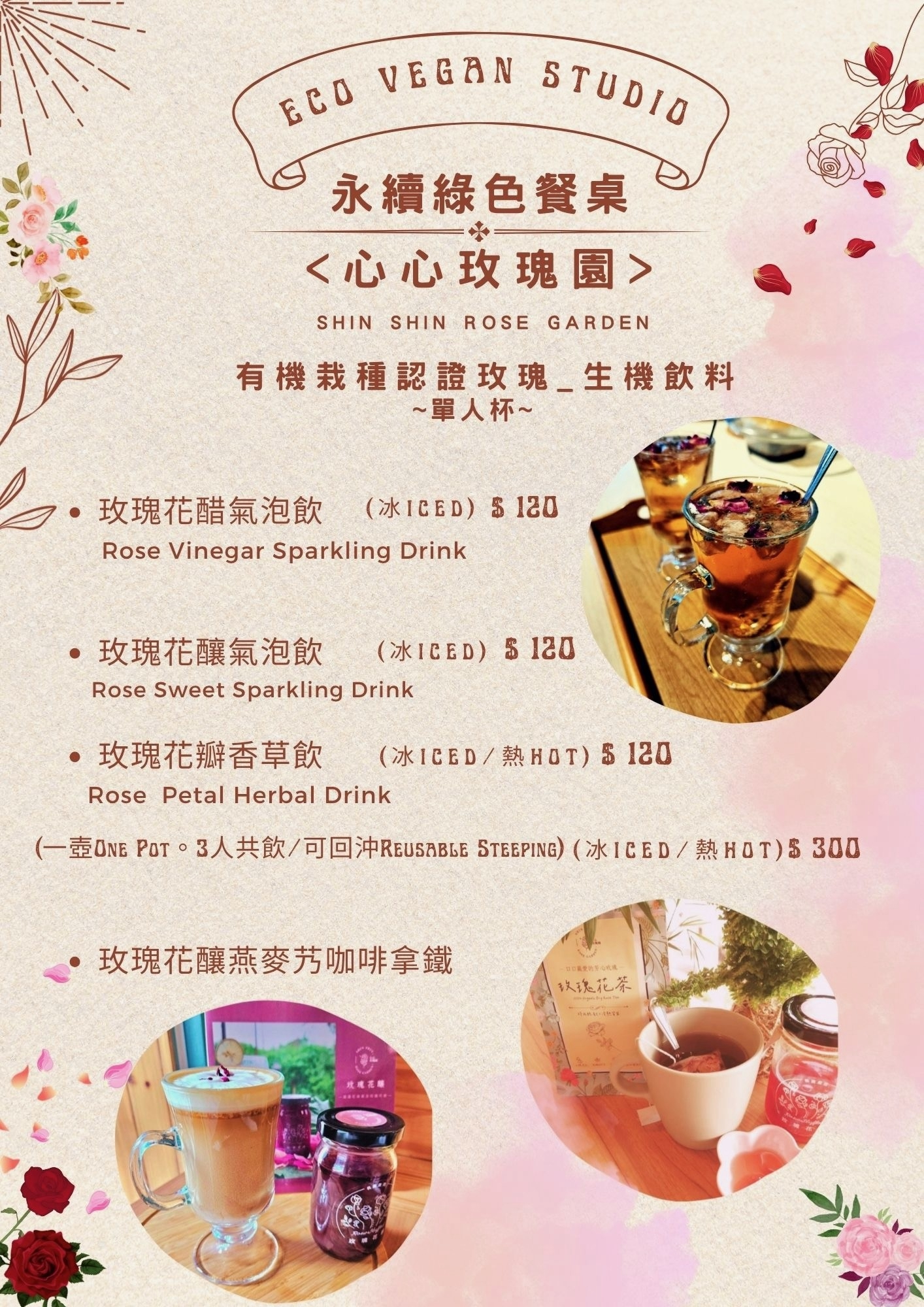 玫瑰花系列飲品菜單