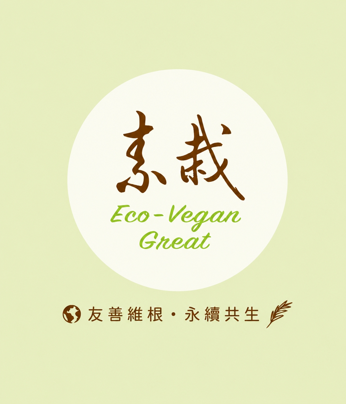 回歸土地、尊重生命