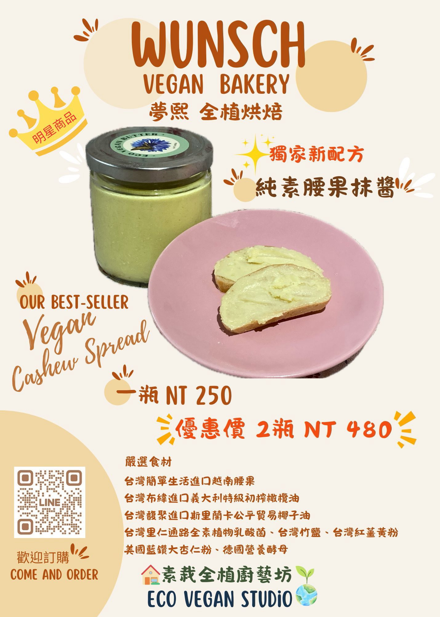 純素腰果抹醬