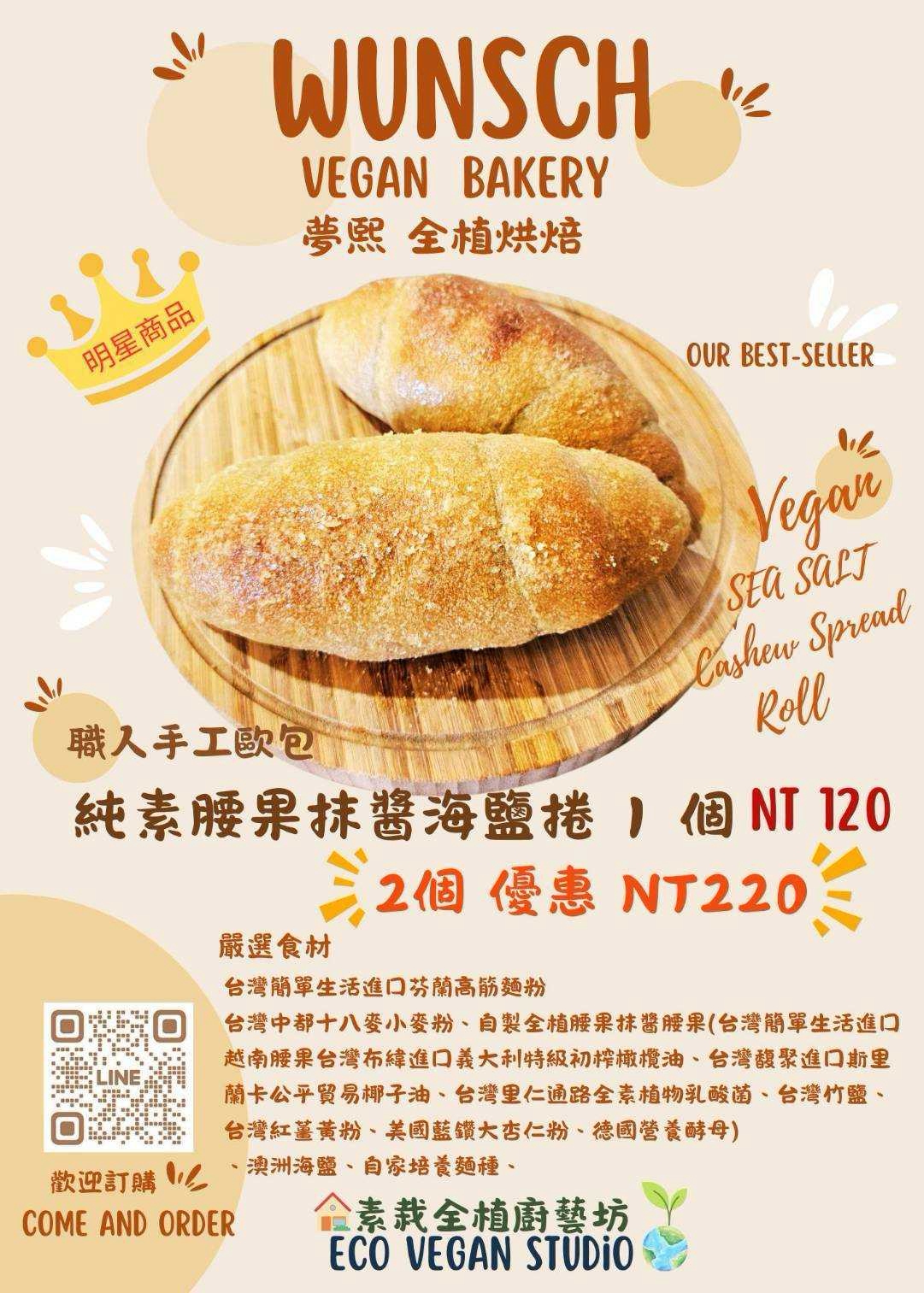 純素腰果抹醬海鹽捲