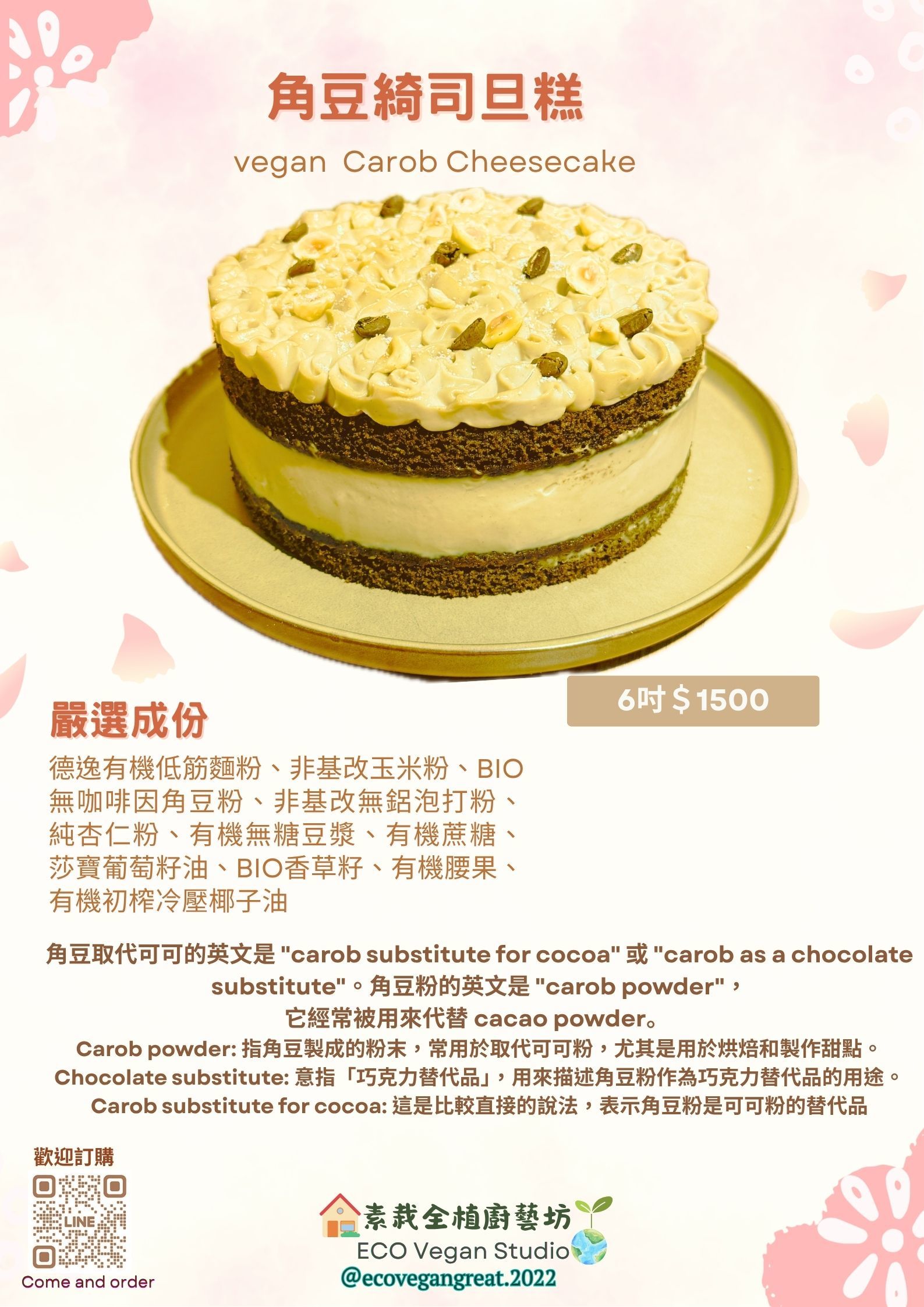 角豆綺司旦糕