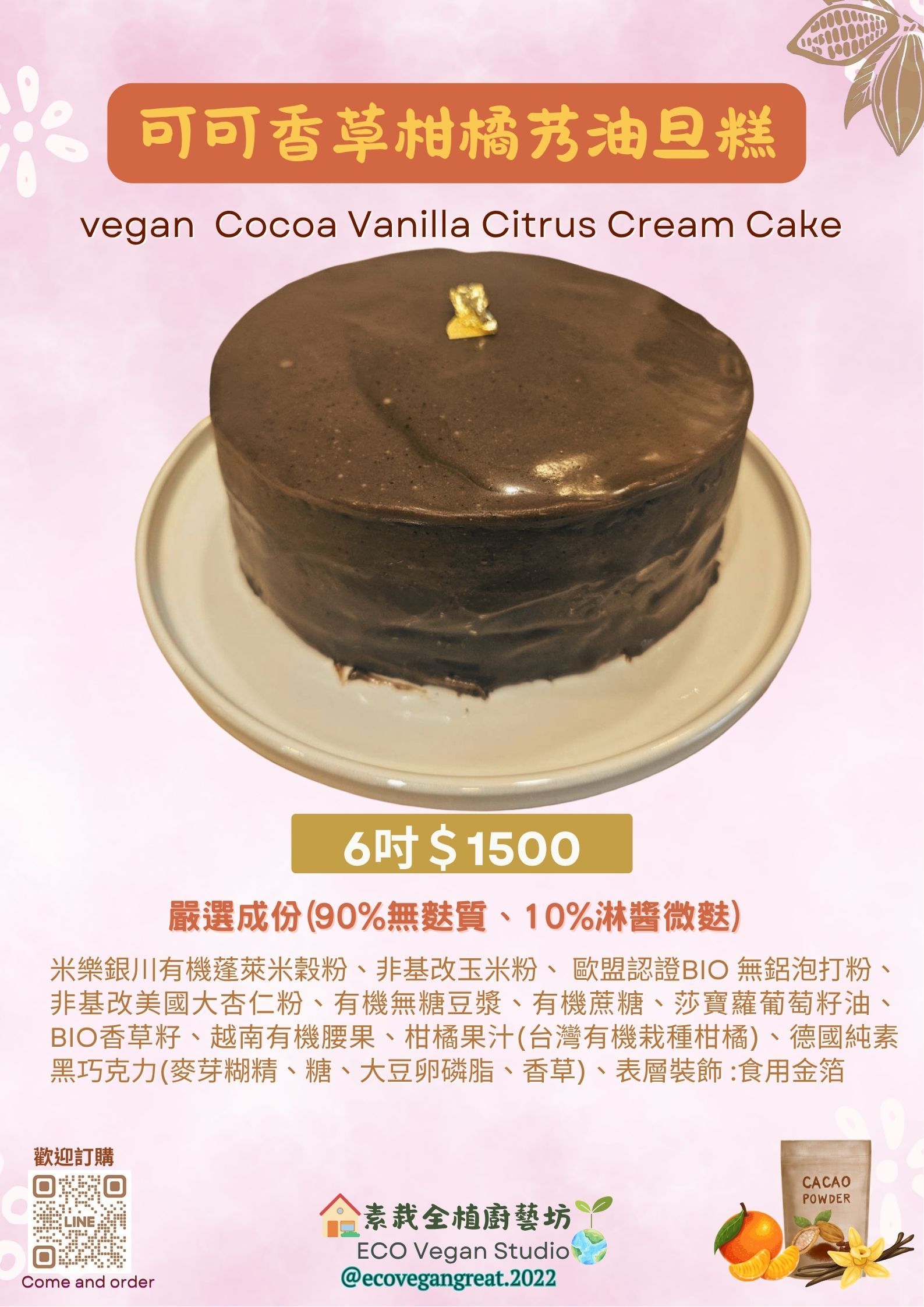 可可香草柑橘芳油旦糕