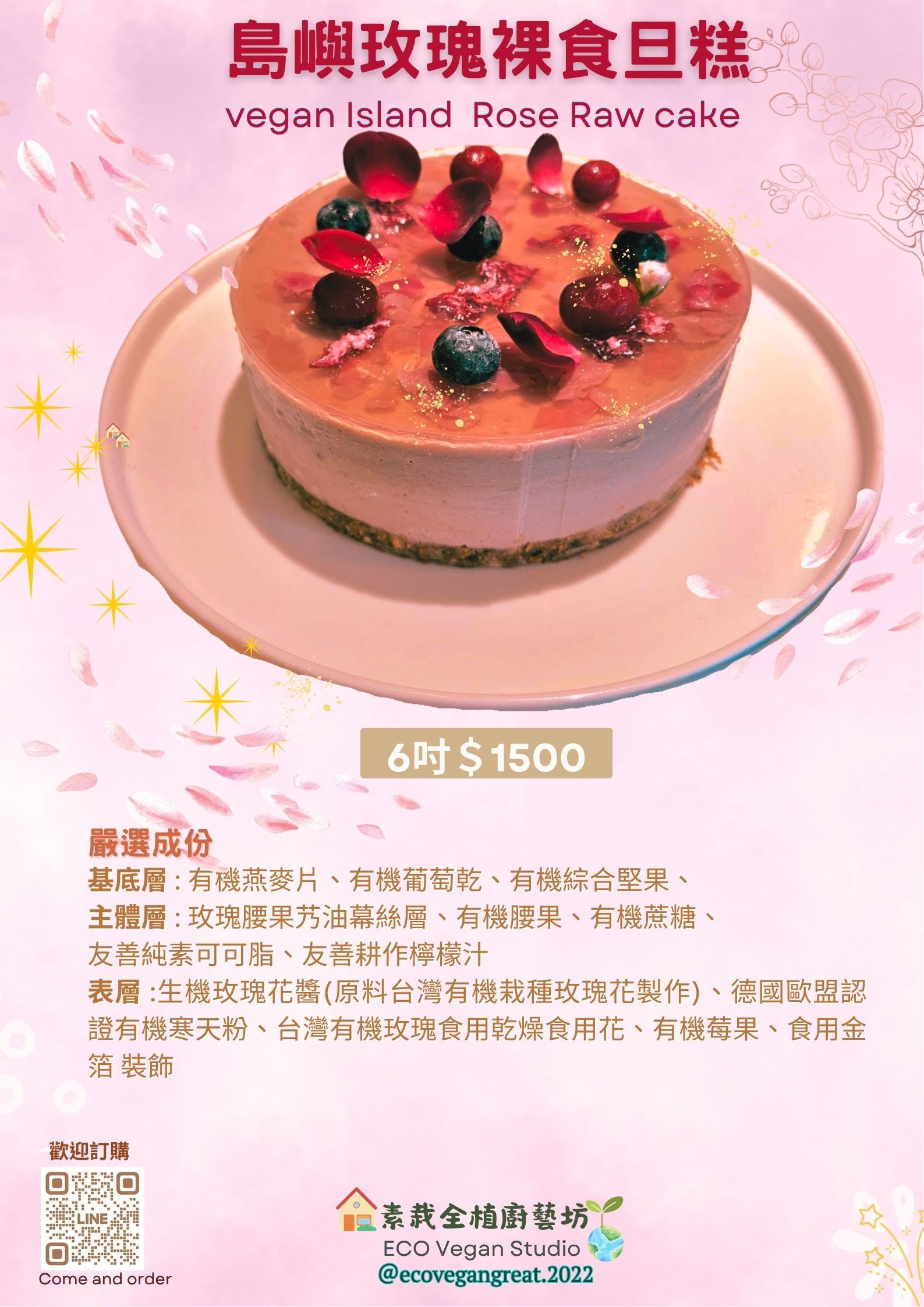 島嶼玫瑰裸食旦糕