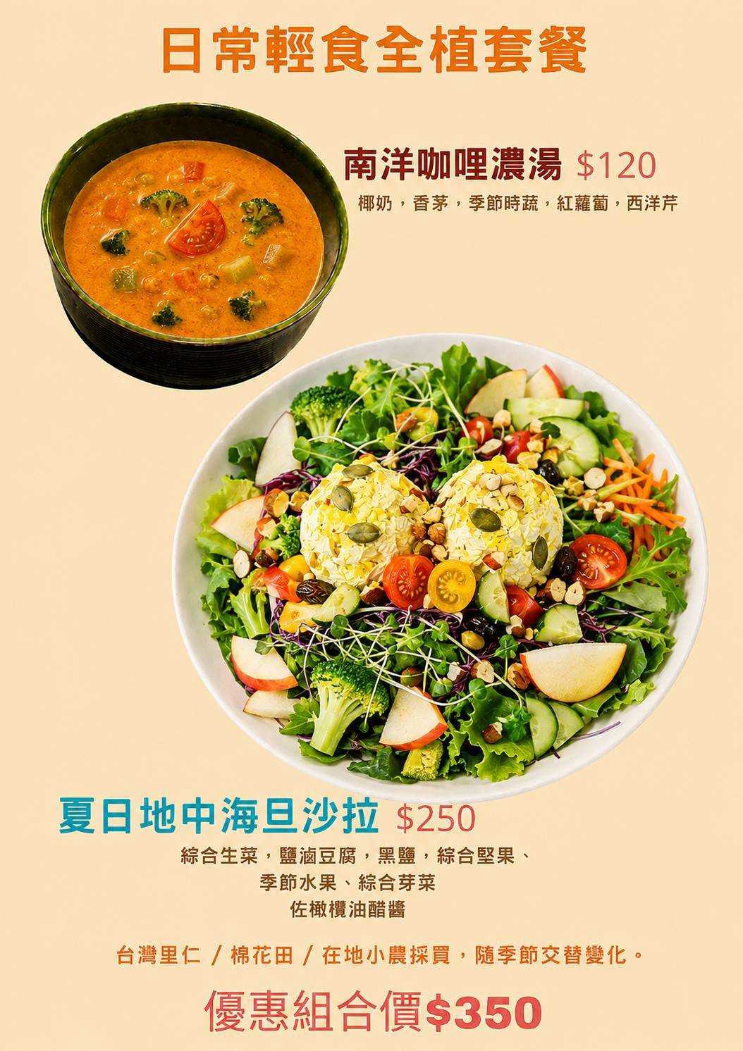 日常輕食全植套餐南洋咖哩濃湯加夏日地中海旦沙拉組合