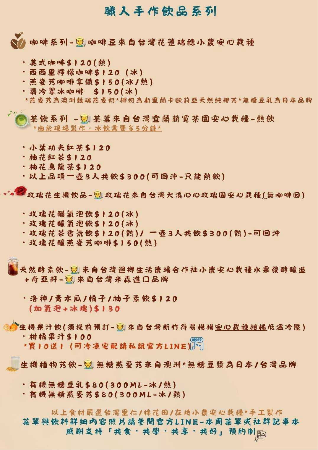 素栽全植廚藝坊職人手作飲品系列菜單