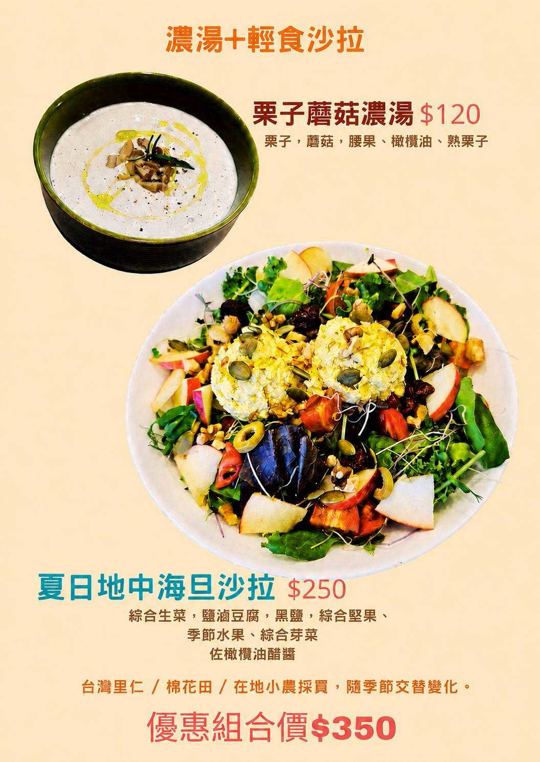 栗子蘑菇濃湯加夏日地中海旦沙拉輕食沙拉組合