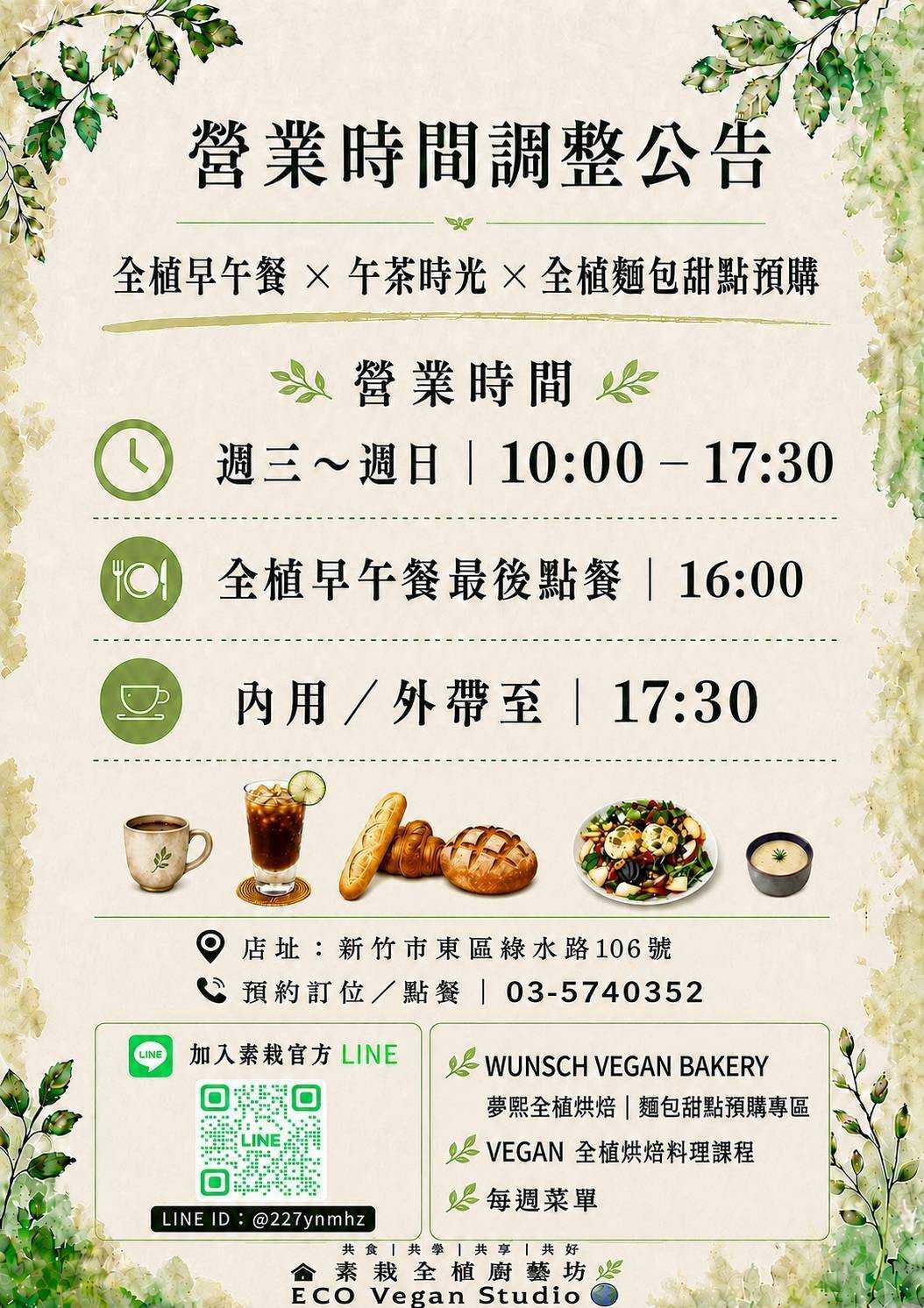 素栽全植廚藝坊最新公告