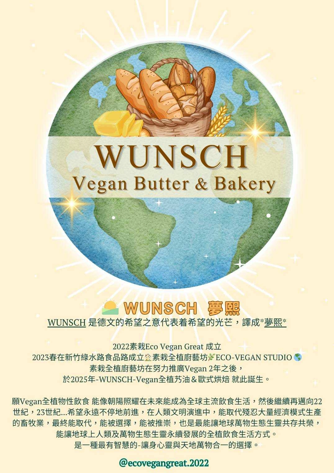 素栽 WUNSCH 全植艿油＆烘焙