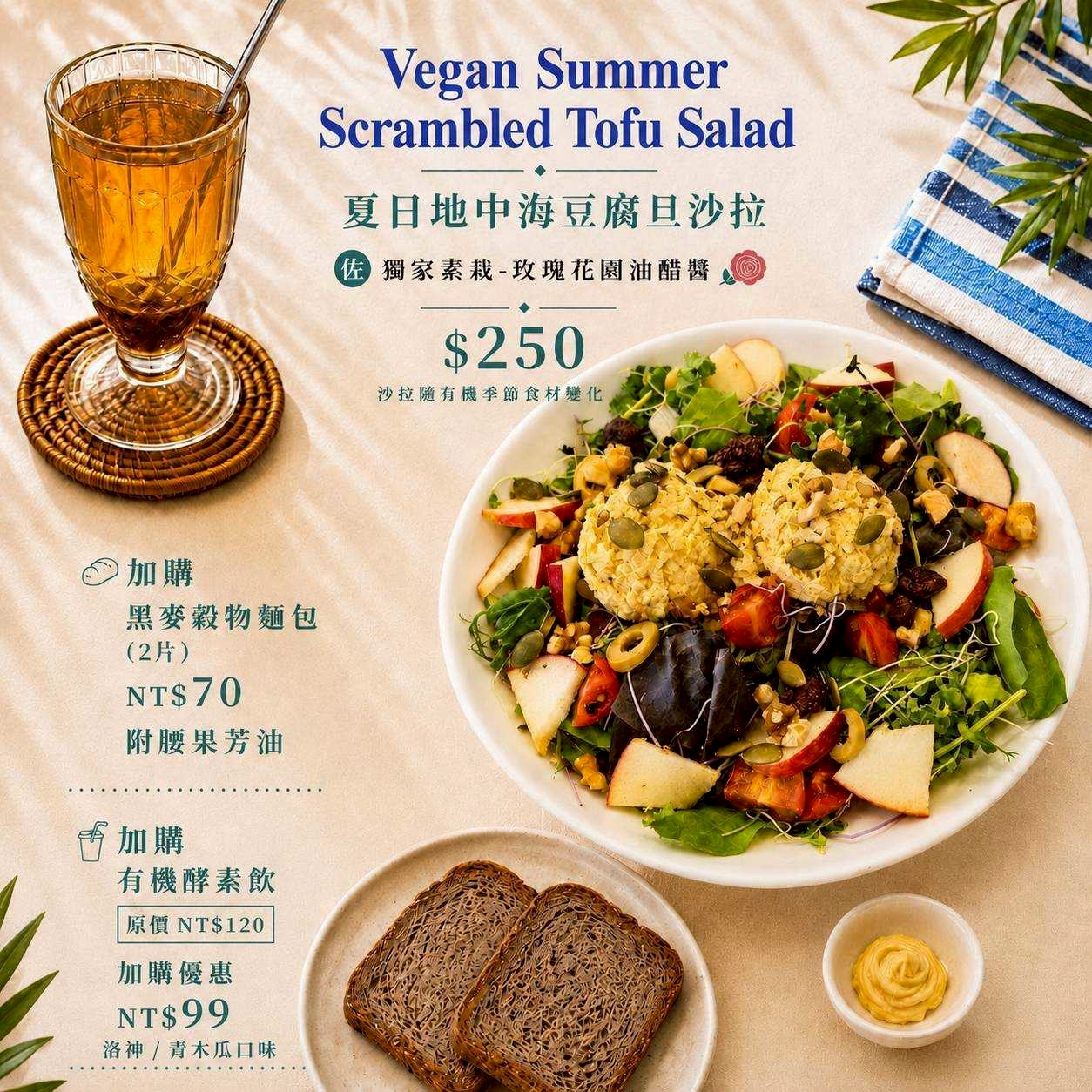 夏日地中海豆腐旦沙拉