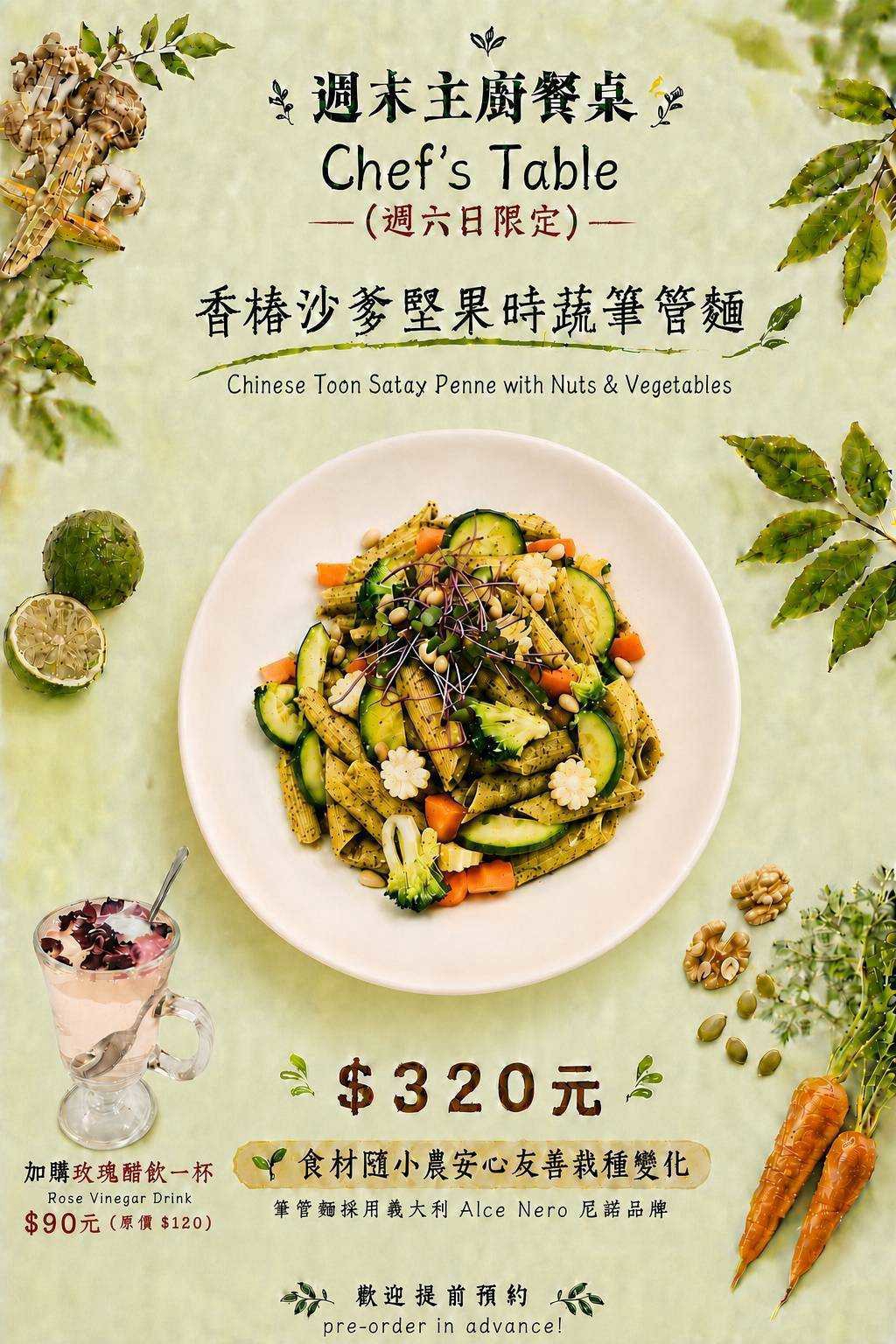 週末主廚餐桌香椿沙爹堅果時蔬筆管麵週六日限定